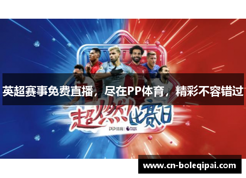 英超赛事免费直播，尽在PP体育，精彩不容错过