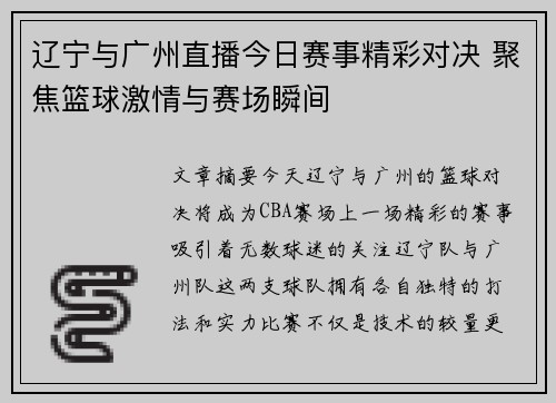 辽宁与广州直播今日赛事精彩对决 聚焦篮球激情与赛场瞬间