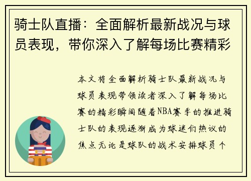 骑士队直播：全面解析最新战况与球员表现，带你深入了解每场比赛精彩瞬间