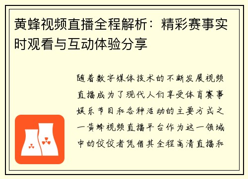 黄蜂视频直播全程解析：精彩赛事实时观看与互动体验分享