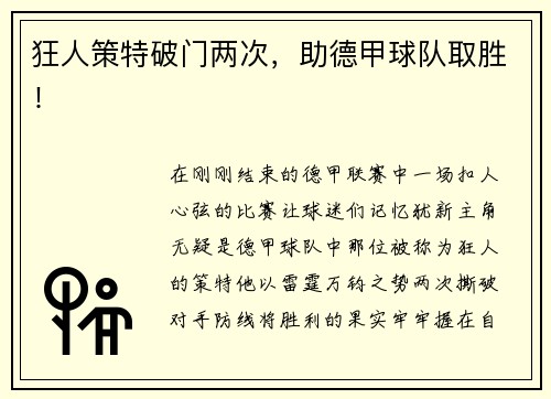 狂人策特破门两次，助德甲球队取胜！