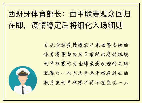 西班牙体育部长：西甲联赛观众回归在即，疫情稳定后将细化入场细则