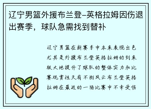 辽宁男篮外援布兰登-英格拉姆因伤退出赛季，球队急需找到替补