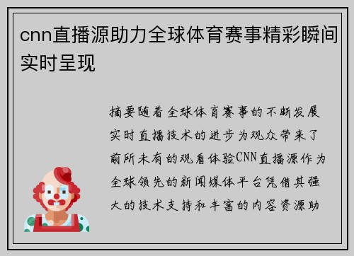 cnn直播源助力全球体育赛事精彩瞬间实时呈现