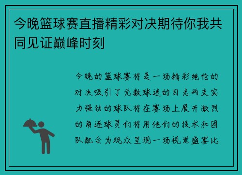 今晚篮球赛直播精彩对决期待你我共同见证巅峰时刻