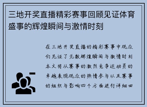 三地开奖直播精彩赛事回顾见证体育盛事的辉煌瞬间与激情时刻