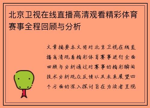 北京卫视在线直播高清观看精彩体育赛事全程回顾与分析
