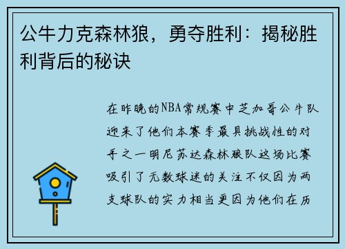 公牛力克森林狼，勇夺胜利：揭秘胜利背后的秘诀