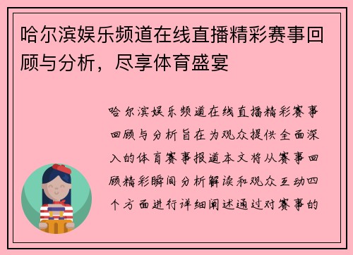 哈尔滨娱乐频道在线直播精彩赛事回顾与分析，尽享体育盛宴