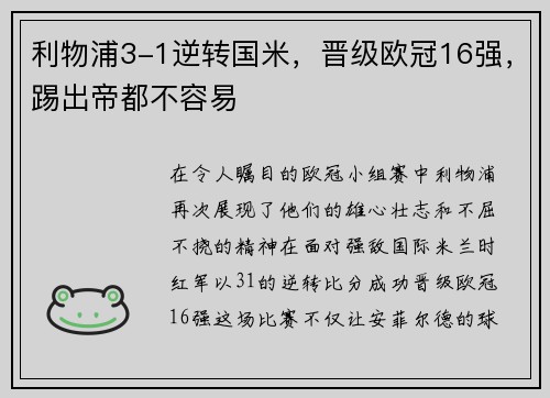 利物浦3-1逆转国米，晋级欧冠16强，踢出帝都不容易