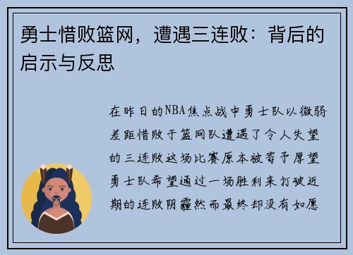 勇士惜败篮网，遭遇三连败：背后的启示与反思