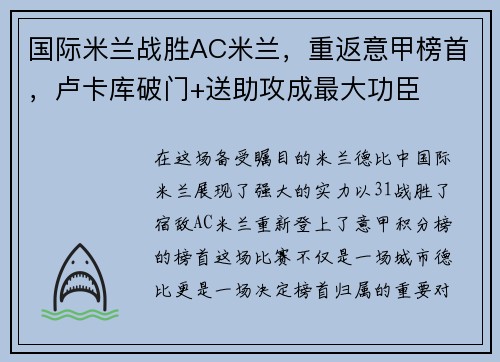 国际米兰战胜AC米兰，重返意甲榜首，卢卡库破门+送助攻成最大功臣