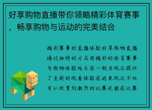好享购物直播带你领略精彩体育赛事，畅享购物与运动的完美结合