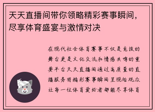 天天直播间带你领略精彩赛事瞬间，尽享体育盛宴与激情对决