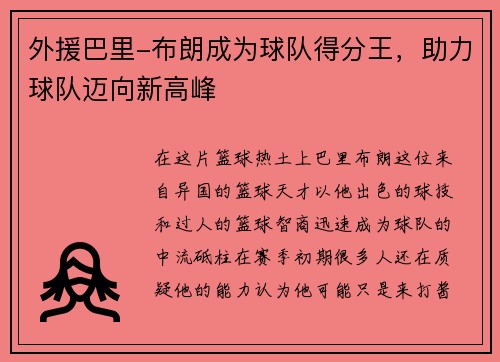 外援巴里-布朗成为球队得分王，助力球队迈向新高峰