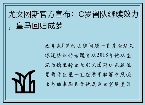 尤文图斯官方宣布：C罗留队继续效力，皇马回归成梦