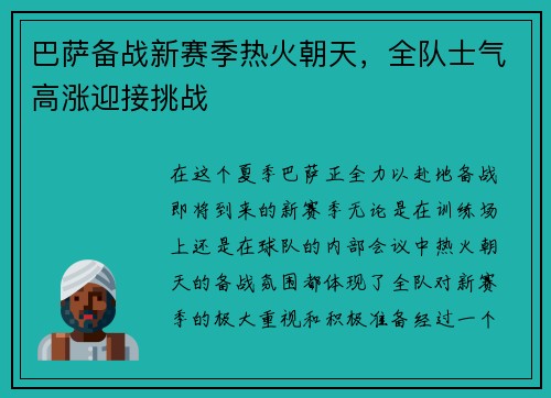 巴萨备战新赛季热火朝天，全队士气高涨迎接挑战