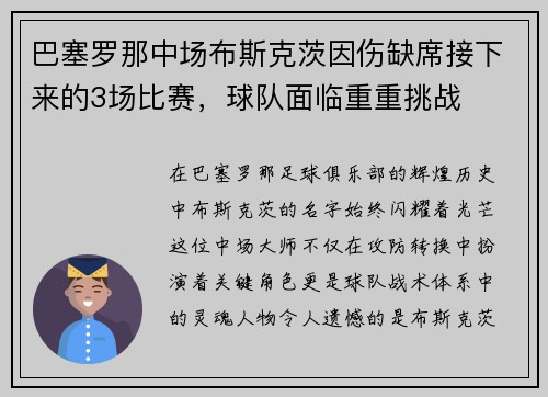 巴塞罗那中场布斯克茨因伤缺席接下来的3场比赛，球队面临重重挑战