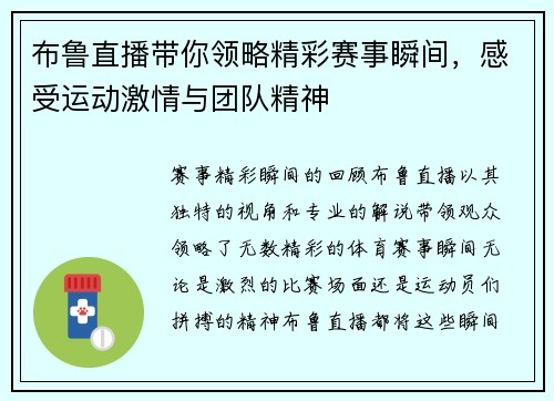 布鲁直播带你领略精彩赛事瞬间，感受运动激情与团队精神