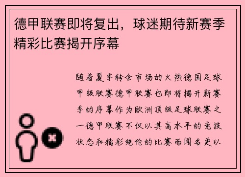 德甲联赛即将复出，球迷期待新赛季精彩比赛揭开序幕