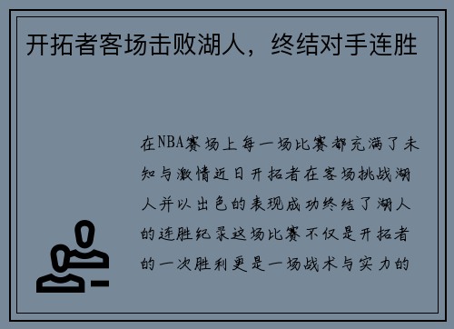 开拓者客场击败湖人，终结对手连胜