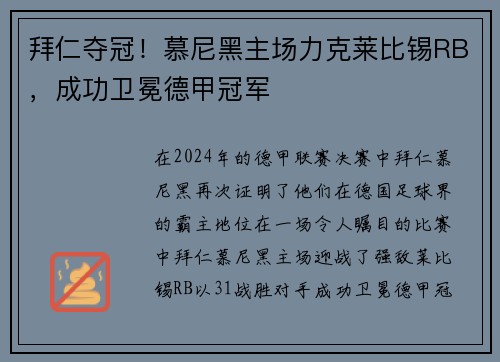 拜仁夺冠！慕尼黑主场力克莱比锡RB，成功卫冕德甲冠军