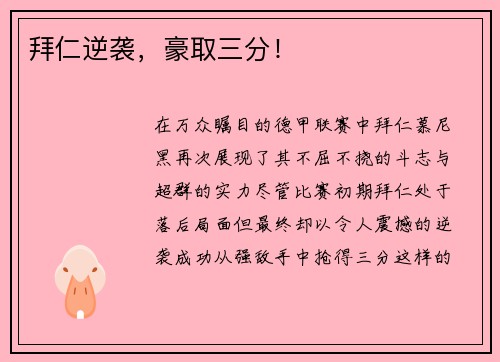拜仁逆袭，豪取三分！