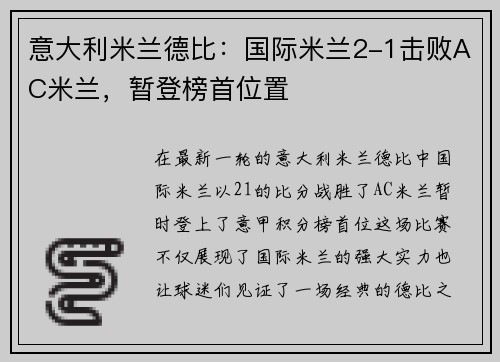 意大利米兰德比：国际米兰2-1击败AC米兰，暂登榜首位置