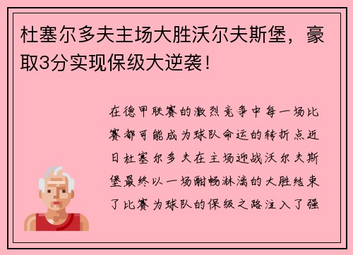 杜塞尔多夫主场大胜沃尔夫斯堡，豪取3分实现保级大逆袭！