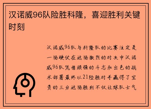 汉诺威96队险胜科隆，喜迎胜利关键时刻