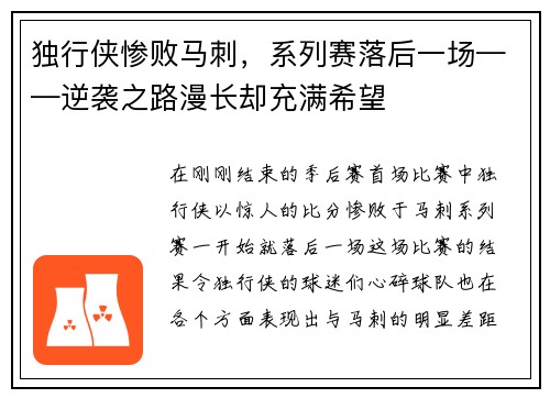 独行侠惨败马刺，系列赛落后一场——逆袭之路漫长却充满希望