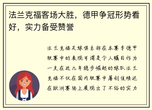 法兰克福客场大胜，德甲争冠形势看好，实力备受赞誉