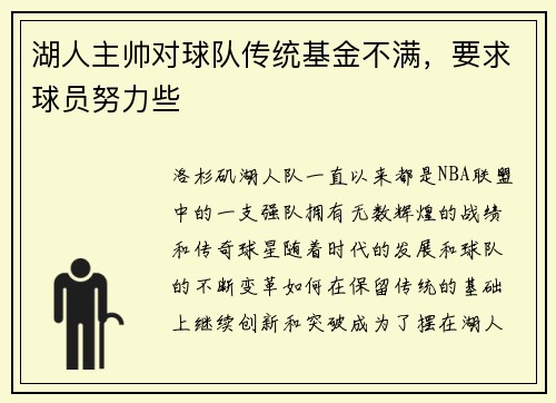 湖人主帅对球队传统基金不满，要求球员努力些