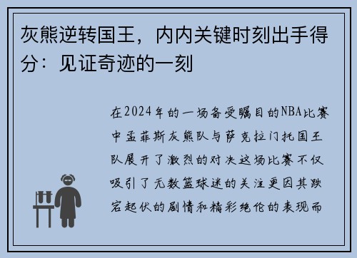 灰熊逆转国王，内内关键时刻出手得分：见证奇迹的一刻