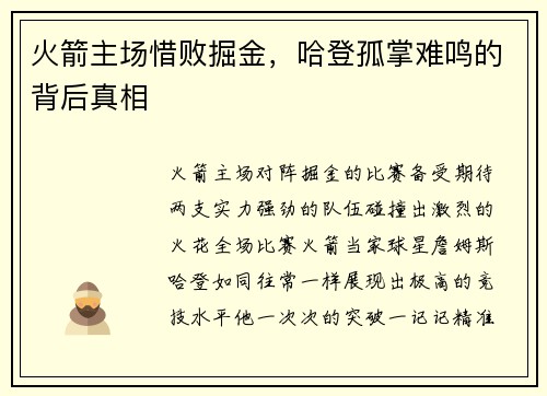 火箭主场惜败掘金，哈登孤掌难鸣的背后真相