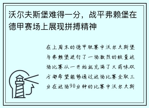 沃尔夫斯堡难得一分，战平弗赖堡在德甲赛场上展现拼搏精神