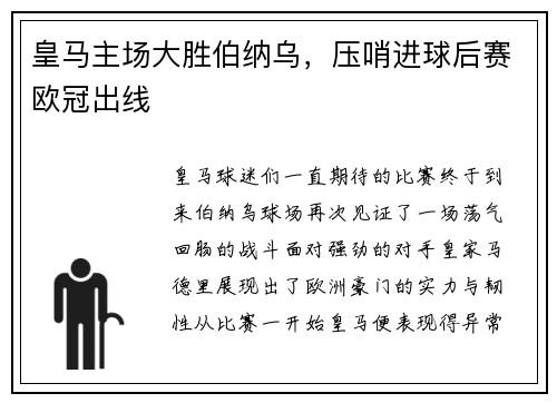 皇马主场大胜伯纳乌，压哨进球后赛欧冠出线
