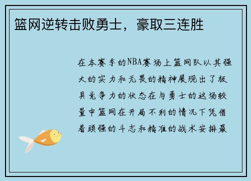 篮网逆转击败勇士，豪取三连胜