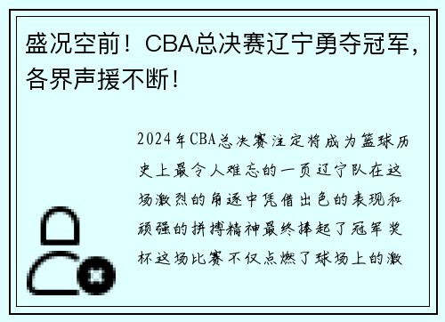盛况空前！CBA总决赛辽宁勇夺冠军，各界声援不断！