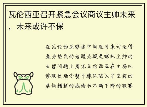 瓦伦西亚召开紧急会议商议主帅未来，未来或许不保