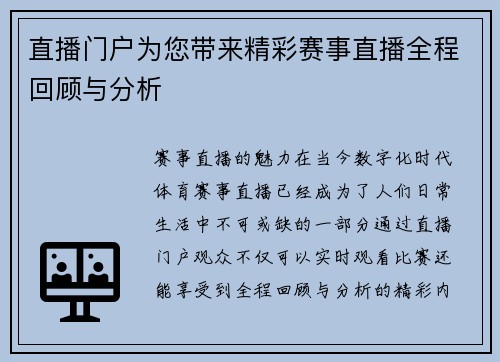 直播门户为您带来精彩赛事直播全程回顾与分析