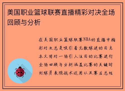 美国职业篮球联赛直播精彩对决全场回顾与分析