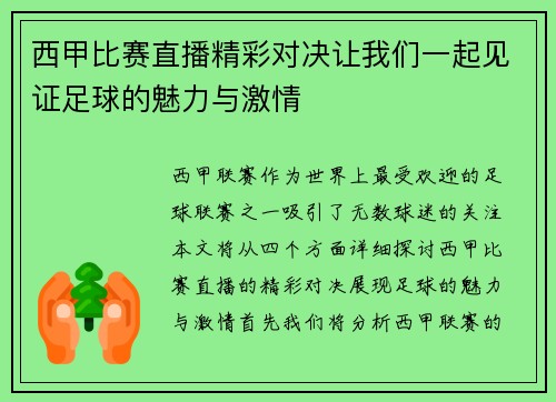 西甲比赛直播精彩对决让我们一起见证足球的魅力与激情