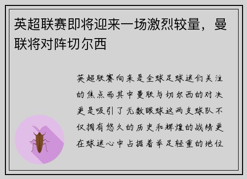 英超联赛即将迎来一场激烈较量，曼联将对阵切尔西