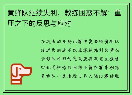黄蜂队继续失利，教练困惑不解：重压之下的反思与应对