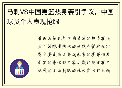 马刺VS中国男篮热身赛引争议，中国球员个人表现抢眼