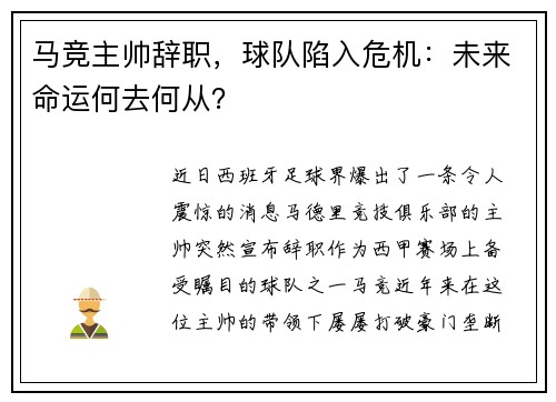 马竞主帅辞职，球队陷入危机：未来命运何去何从？