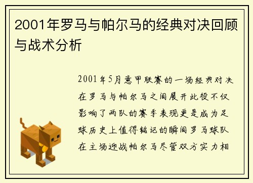 2001年罗马与帕尔马的经典对决回顾与战术分析