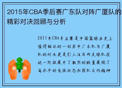 2015年CBA季后赛广东队对阵广厦队的精彩对决回顾与分析