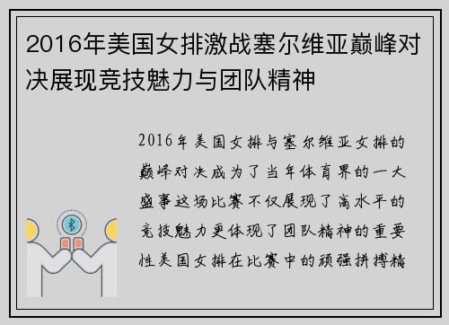 2016年美国女排激战塞尔维亚巅峰对决展现竞技魅力与团队精神